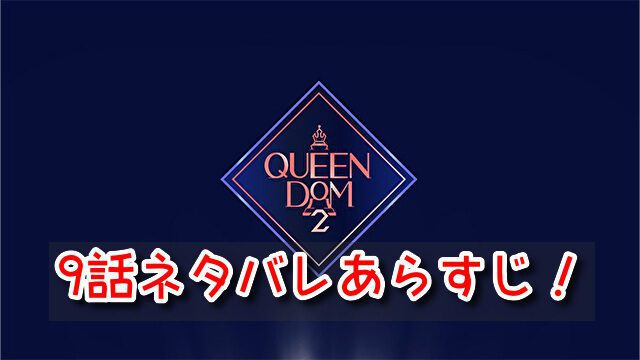 クイーンダム2　9話　ネタバレ　ブレイブガールズ　返り咲き　順位
