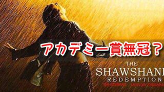 ショーシャンクの空に　アカデミー賞　無冠　評価　理由　名作　魅力
