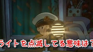 崖の上のポニョ　ライト　点滅　意味　防災ライト　購入方法