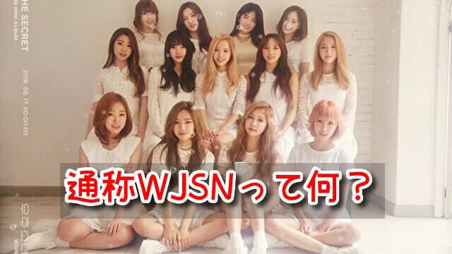 宇宙少女　通称　WJSN　読み方　ハングル　英語
