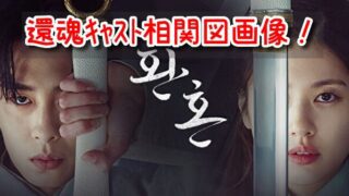 還魂　キャスト　相関図　EX 画像　降板　カメオ　特別出演