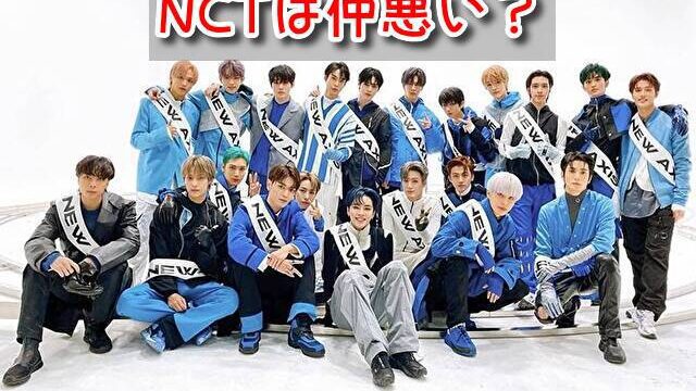 NCT　仲悪い　喧嘩　不仲　仲良し　エピソード