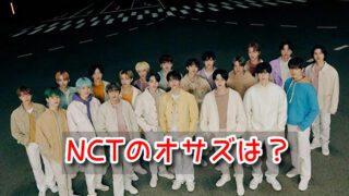 NCT オサズ　言葉　意味　気まずい　メンバー