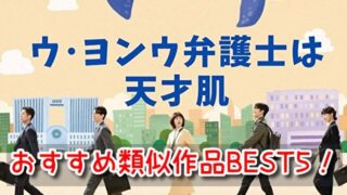 ウヨンウ　類似　ドラマ　映画　おすすめ　BEST5　泣ける　エピソード　解説