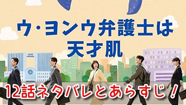 ウヨンウ　12話　ネタバレ　あらすじ　女性　不当解雇　立ち向かう　弁護士