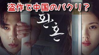 還魂　盗作　中国　パクリ　時代　設定　原作　作者