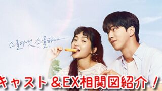 二十五、二十一　キャスト　EX 相関図　カメオ　特別出演