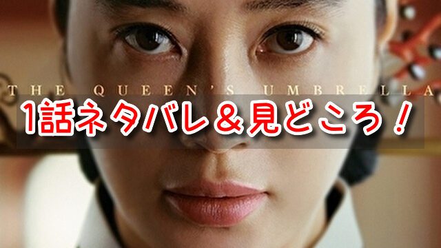 シュルプ　1話　ネタバレ　見どころ　ファリョン　大妃