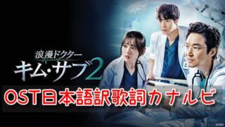 キムサブ２　OST　日本語訳　歌詞　カナルビ　主題歌　挿入歌　一覧