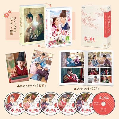 赤い袖先　DVD　ラベル　レーベル画像　メイキング　BOX発売日　購入特典
