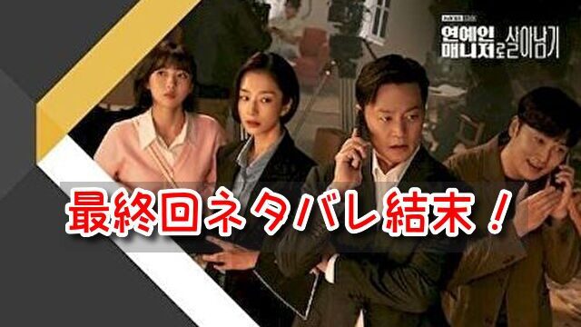 エージェントなお仕事　最終回　ネタバレ　結末