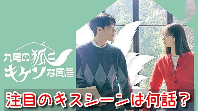 九尾の狐とキケンな同居　キスシーン　何話　胸キュン　寸止めキス　セリフ　ネタバレ