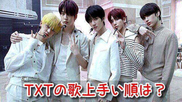 TXT 歌上手い順　ダンス　ラップ　上手さ　ランキング