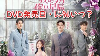 リミットラブ　DVD 発売　レンタル　いつ　ラベル　レーベル