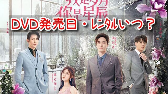 リミットラブ　DVD 発売　レンタル　いつ　ラベル　レーベル