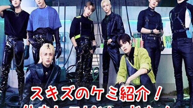 スキズ　ケミ　全部　名前　由来　仲良し　エピソード