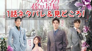リミットラブ　1話　ネタバレ　見どころ　バイジュー　シアオユー