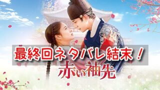 赤い袖先　最終回　ネタバレ　結末　ラスト　夢の中で　ハッピーエンド