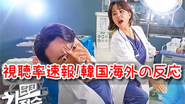 医師チャジョンスク　視聴率　推移　韓国　海外　反応　日本　人気　高い