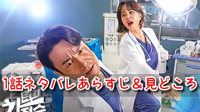 医師チャジョンスク　1話　ネタバレ　あらすじ　見どころ　ジョンスク　イノ