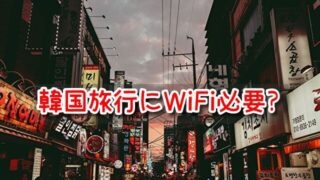韓国旅行　Wi-Fi　必要　eSIM　レンタル　お得　値段　比較