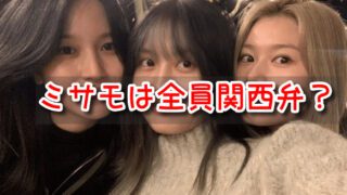 ミサモ　全員　関西弁　出身地　それぞれ　違い