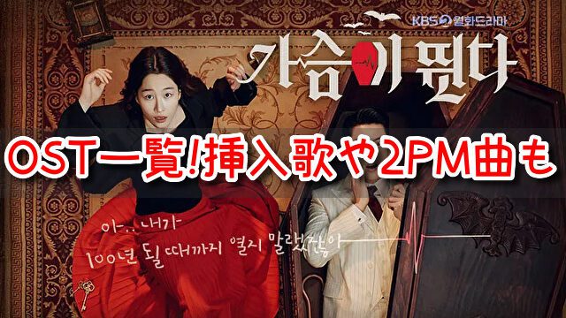 ハートビート　韓国ドラマ　OST　一覧　挿入歌　2PM　曲