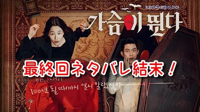 ハートビート　韓国ドラマ　最終回　ネタバレ　結末　ウヒョル　イネ