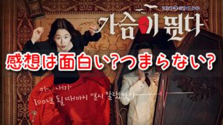 ハートビート　韓国ドラマ　感想　面白い　つまらない　口コミ　評判
