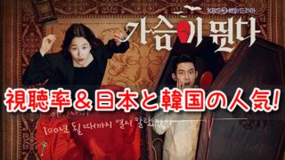 ハートビート　韓国ドラマ　視聴率　情報　推移　日本　韓国　人気　高い
