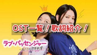 ラブパッセンジャー　OST　一覧　歌詞　かなルビ　和訳　付き