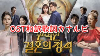 完璧な結婚のお手本　OST　和訳　歌詞　カナルビ　一覧　主題歌　挿入歌